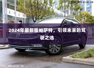 2024年最新版帕萨特，引领未来的驾驶之选