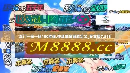 澳门一码一码100准确,快速解答解释定义_专业版7.573