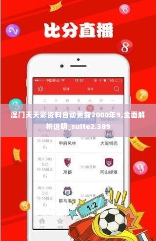 澳门天天彩资料自动更新2000年9,全面解析说明_suite2.389