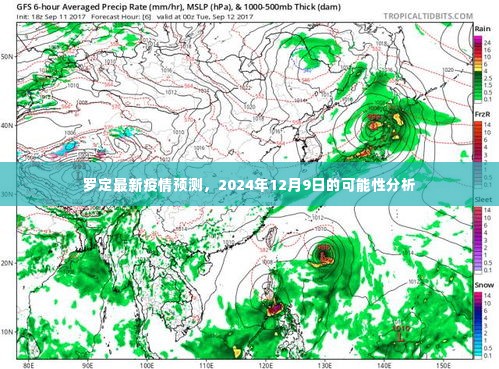 罗定最新疫情预测分析报告，2024年12月9日的可能性分析