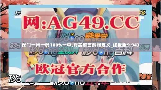 澳门一肖一码100%一中,真实解答解释定义_终极版9.943