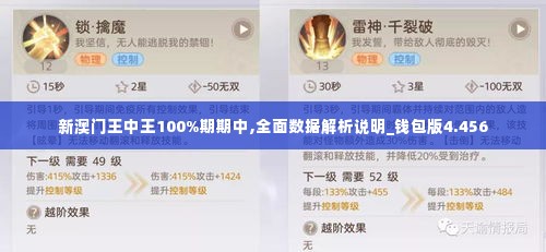 新澳门王中王100%期期中,全面数据解析说明_钱包版4.456