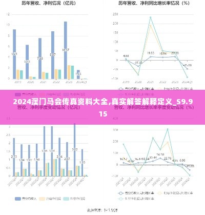 2024澳门马会传真资料大全,真实解答解释定义_S9.915