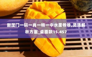 新澳门一码一肖一特一中水果爷爷,灵活解析方案_桌面款15.457