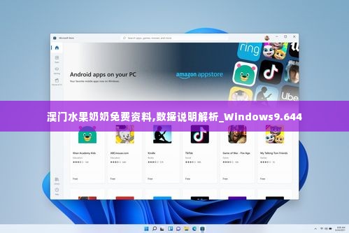 澳门水果奶奶免费资料,数据说明解析_Windows9.644