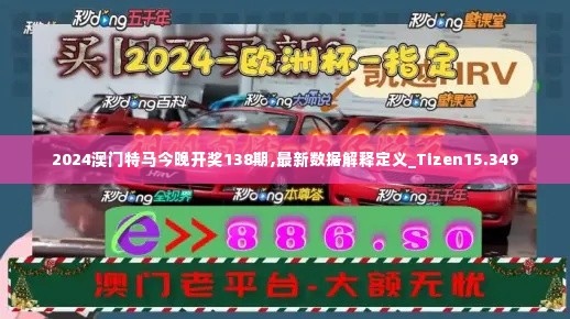 2024澳门特马今晚开奖138期,最新数据解释定义_Tizen15.349