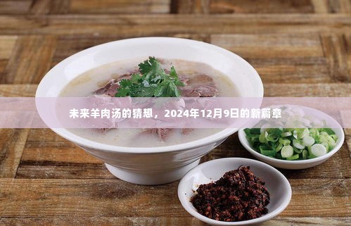 未来羊肉汤新篇章，2024年12月9日的猜想与展望