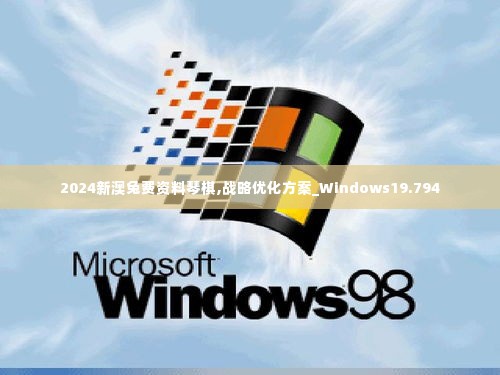 2024新澳兔费资料琴棋,战略优化方案_Windows19.794