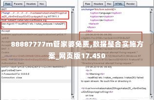 88887777m管家婆免费,数据整合实施方案_网页版17.450