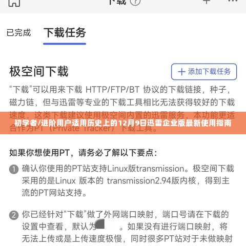 迅雷企业版使用指南，适合初学者与进阶用户的最新指南（12月9日更新版）