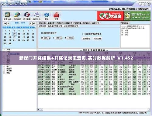 新澳门开奖结果+开奖记录表查询,实时数据解析_V1.452