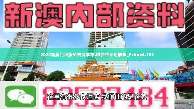 2024新澳门正版免费资本车,创新性计划解析_Prime4.182