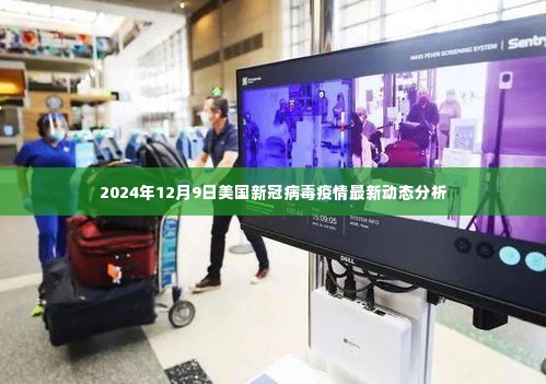 美国新冠病毒疫情最新动态分析（2024年12月9日更新）