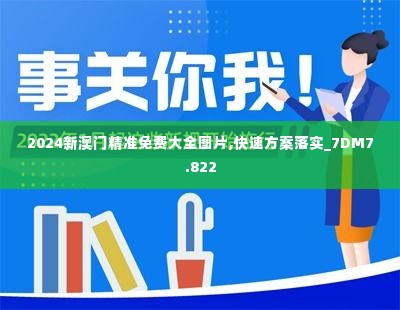 2024新澳门精准免费大全图片,快速方案落实_7DM7.822