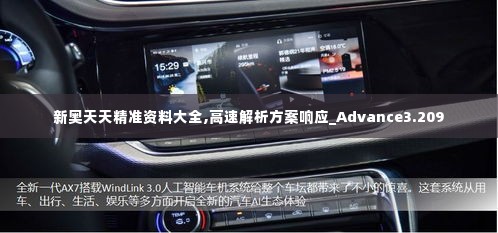 新奥天天精准资料大全,高速解析方案响应_Advance3.209