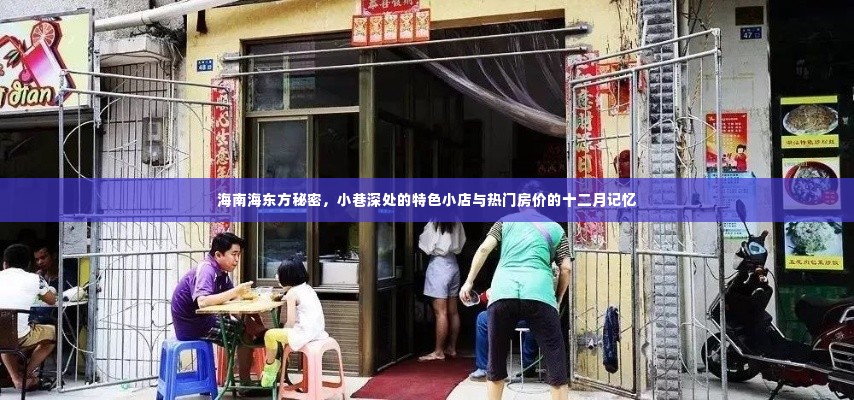 海南海东方秘密，小巷特色小店与十二月房价记忆探索