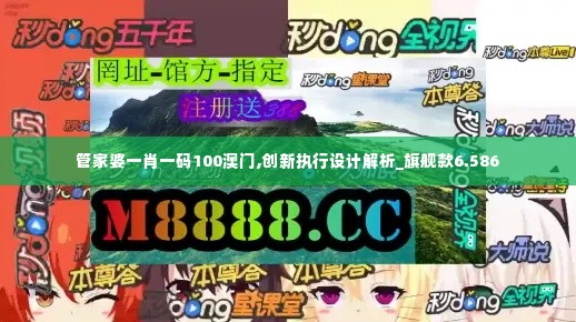 管家婆一肖一码100澳门,创新执行设计解析_旗舰款6.586