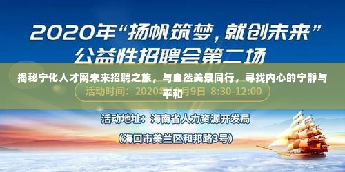 宁化人才网未来招聘之旅，与自然美景同行，探寻内心宁静平和之道