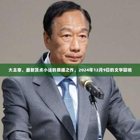 大主宰，顶点小说的巅峰之作，文学回响响彻2024年