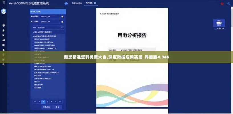 新奥精准资料免费大全,深度数据应用实施_界面版4.946