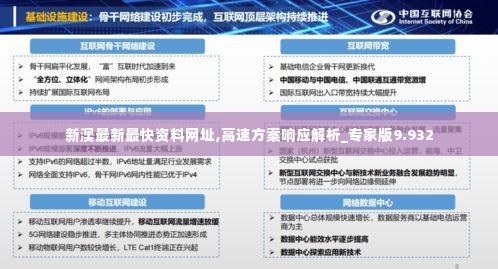 新澳最新最快资料网址,高速方案响应解析_专家版9.932