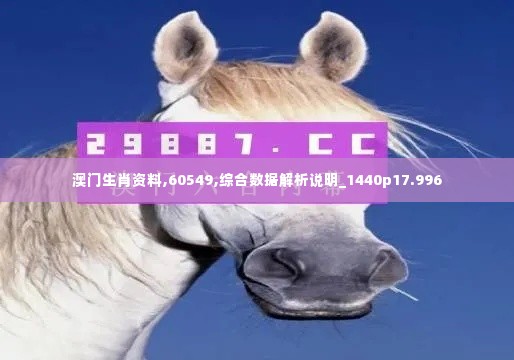 澳门生肖资料,60549,综合数据解析说明_1440p17.996