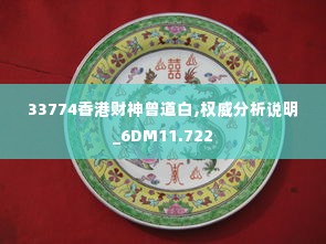 33774香港财神曾道白,权威分析说明_6DM11.722