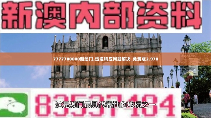 7777788888新澳门,迅速响应问题解决_免费版2.970