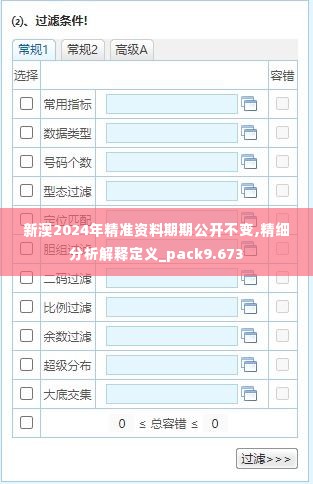新澳2024年精准资料期期公开不变,精细分析解释定义_pack9.673