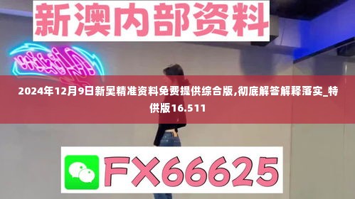 2024年12月9日新奥精准资料免费提供综合版,彻底解答解释落实_特供版16.511