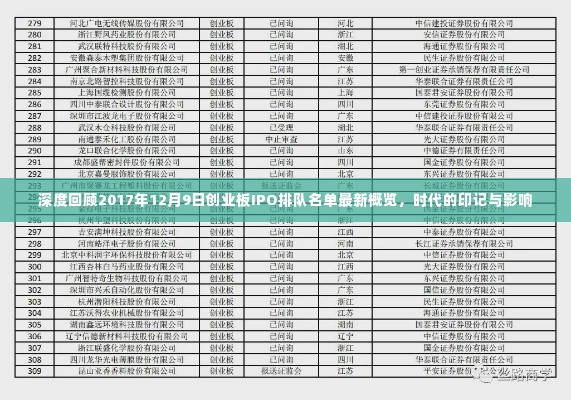 深度解读，创业板IPO排队名单最新概览（2017年12月9日）——时代的印记与影响