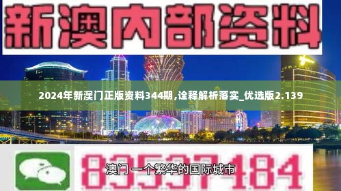 2024年新澳门正版资料344期,诠释解析落实_优选版2.139