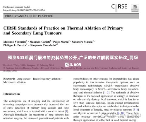 预测343期澳门最准的资料免费公开,广泛的关注解释落实热议_高级版4.603