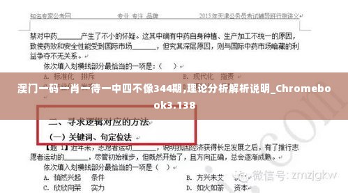 澳门一码一肖一待一中四不像344期,理论分析解析说明_Chromebook3.138