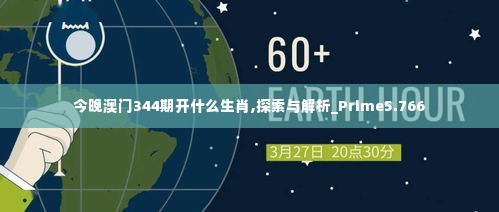 今晚澳门344期开什么生肖,探索与解析_Prime5.766