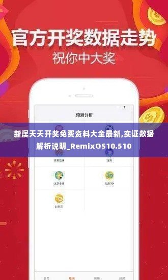 新澳天天开奖免费资料大全最新,实证数据解析说明_RemixOS10.510