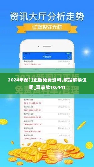 2024年澳门正版免费资料,数据解读说明_尊享款10.441