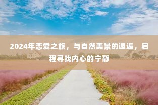 2024恋爱之旅，与自然美景的邂逅，探寻内心宁静的启程