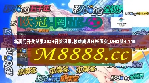 新澳门开奖结果2024开奖记录,收益成语分析落实_UHD款4.145