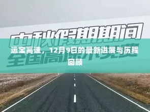 运宝高速最新进展及历程回顾，12月9日更新