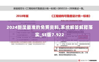 2024新澳最准的免费资料,系统解答解释落实_SE版7.922