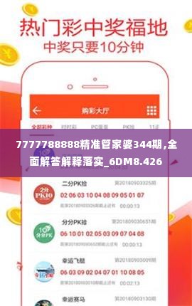 7777788888精准管家婆344期,全面解答解释落实_6DM8.426