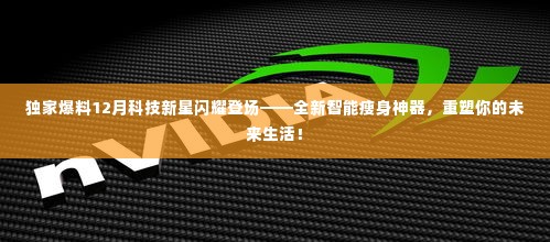 独家揭秘，全新智能瘦身神器，重塑未来生活，闪耀科技新星！