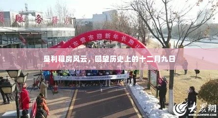 垦利租房风云，回望历史上的十二月九日回顾