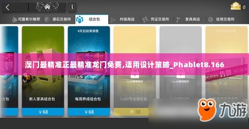 澳门最精准正最精准龙门免费,适用设计策略_Phablet8.166