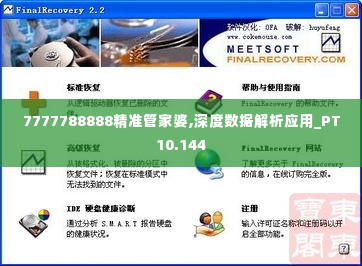 7777788888精准管家婆,深度数据解析应用_PT10.144