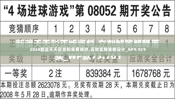 2024新澳天天彩资料免费提供,高效实施策略设计_AP9.929