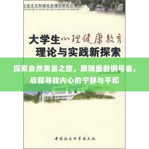 最新钢号表引领的自然美景探索之旅，寻找内心的宁静与平和