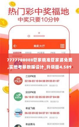 7777788888管家精准管家婆免费,实地考察数据设计_升级版4.589