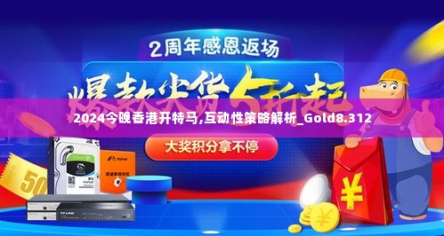 2024今晚香港开特马,互动性策略解析_Gold8.312